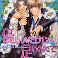  ����� Yasashii Dakeja Tarinakute <small>Story & Art</small> 